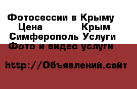 Фотосессии в Крыму  › Цена ­ 1 200 - Крым, Симферополь Услуги » Фото и видео услуги   